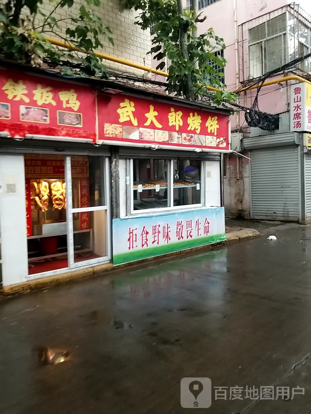 武大郎烤饼(长青路店)