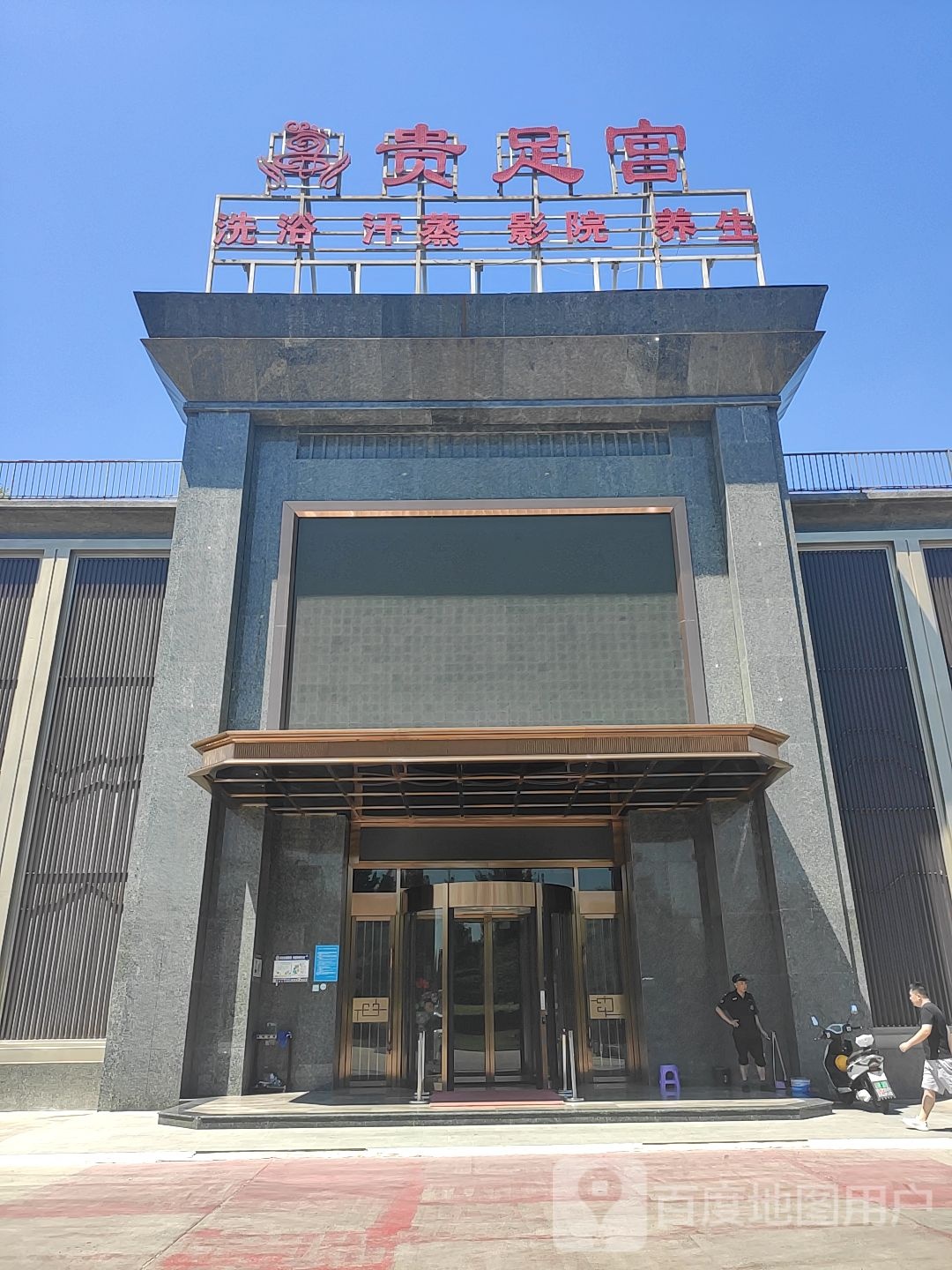 贵足公洗浴汗蒸