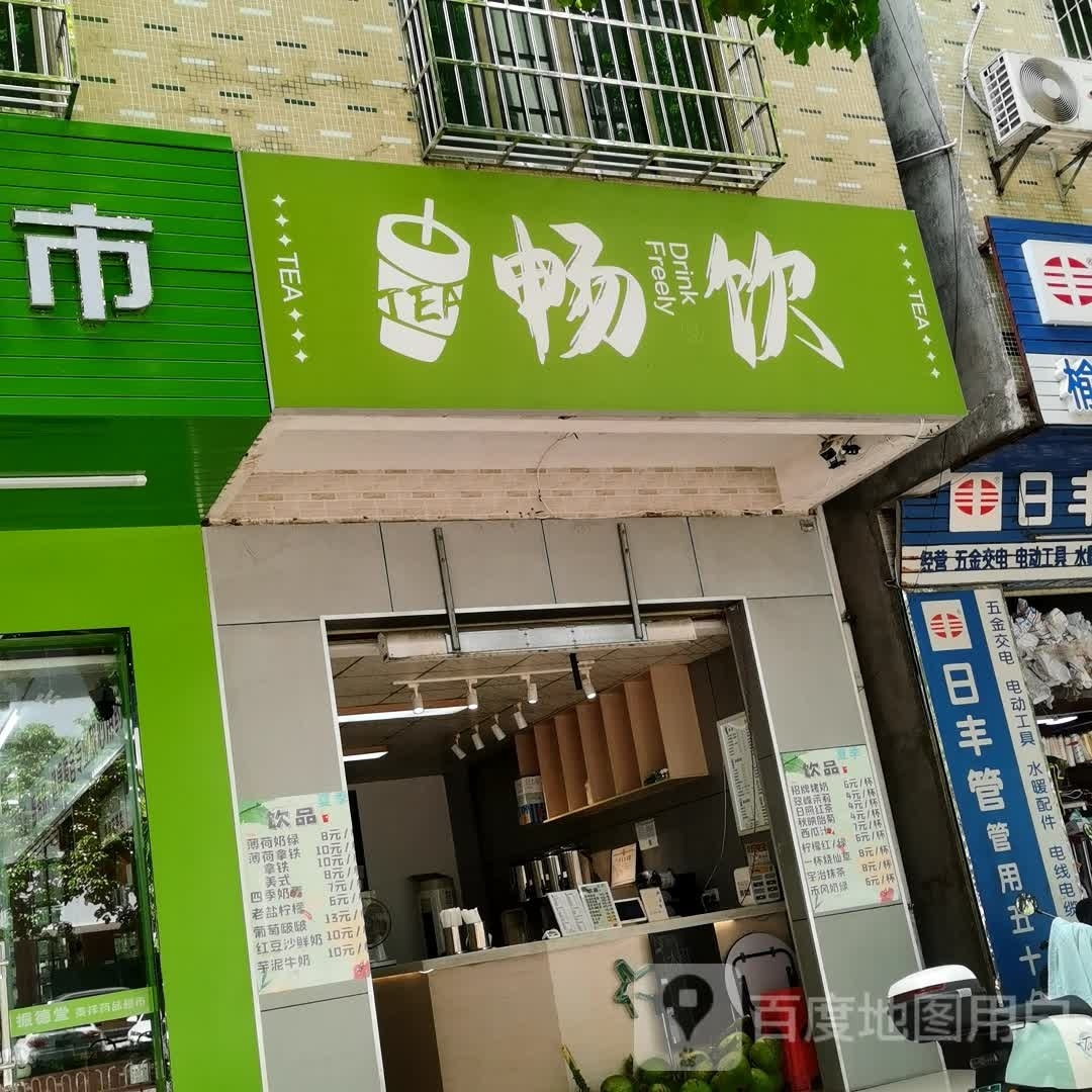 畅饮(美祥路店)