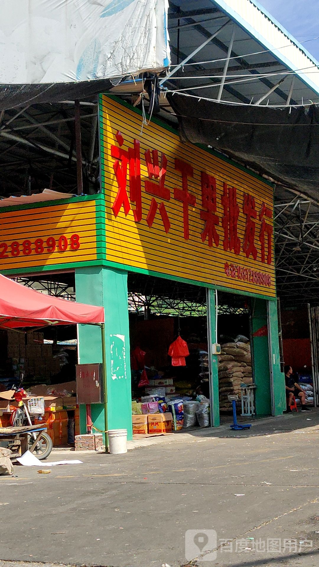 顺兴水果批发行
