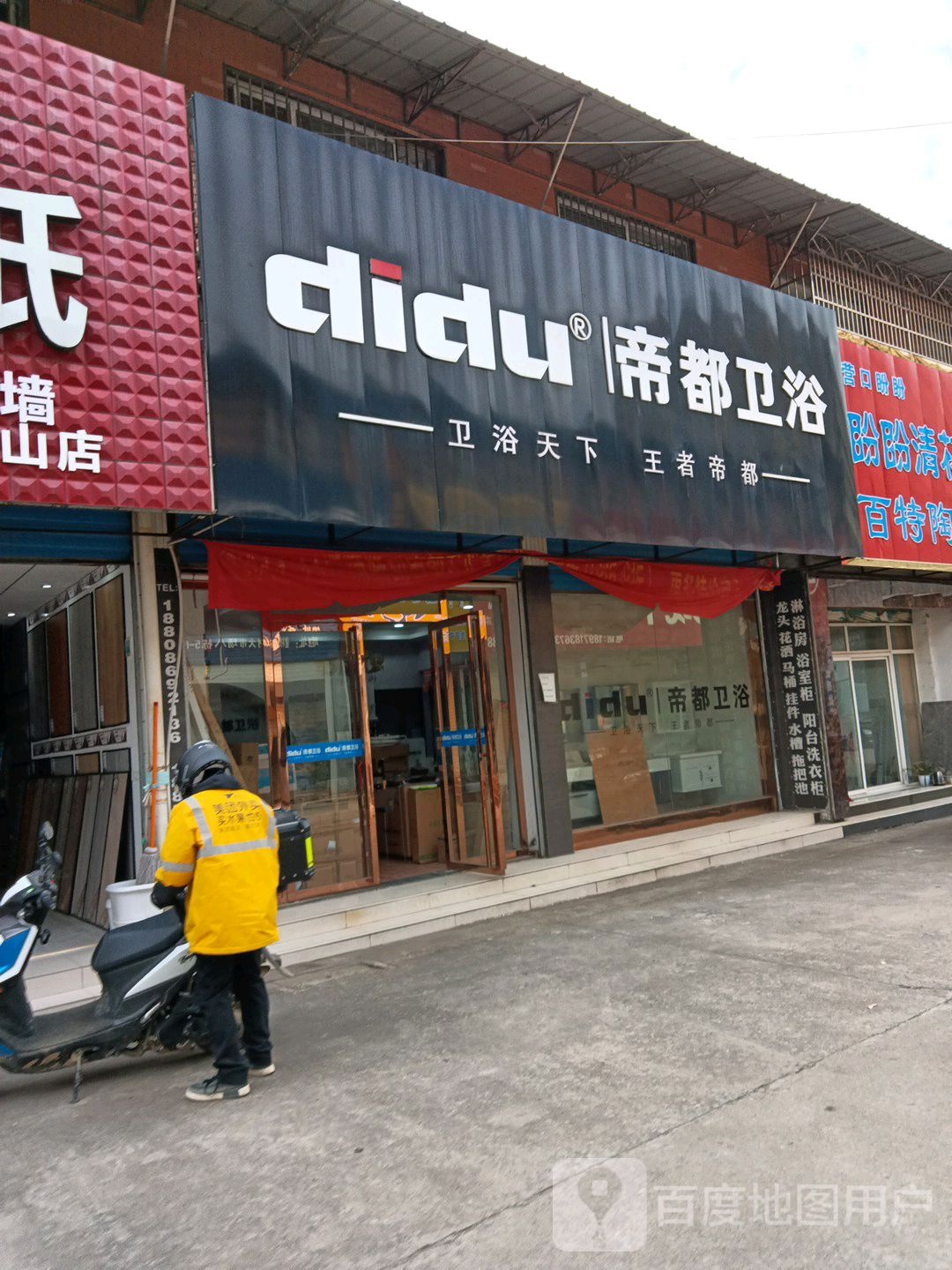 帝都卫浴(申公路店)