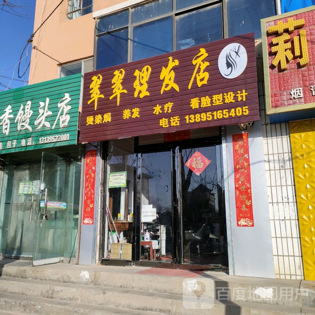 翠翠理发店店