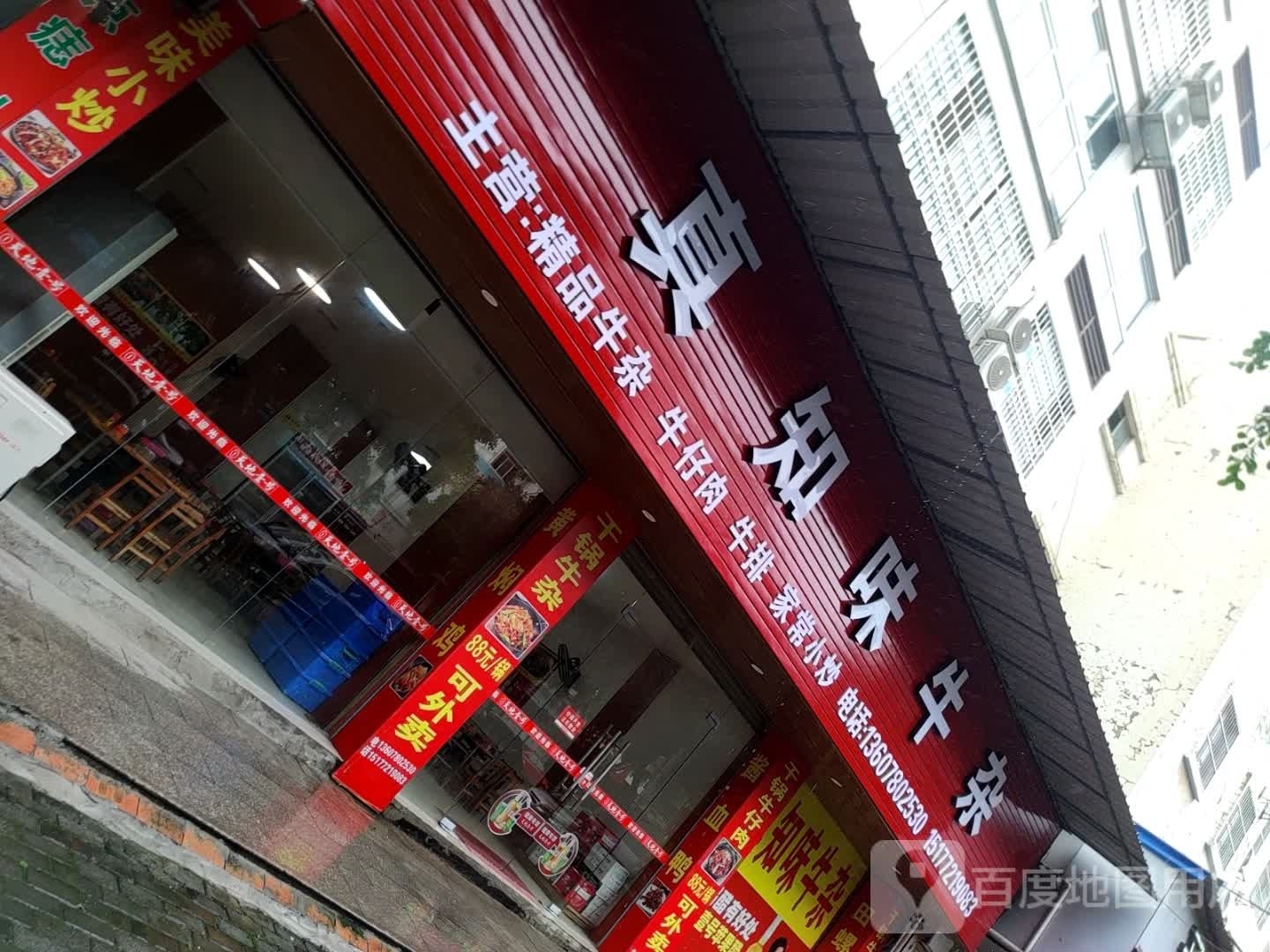 真汁味牛杂
