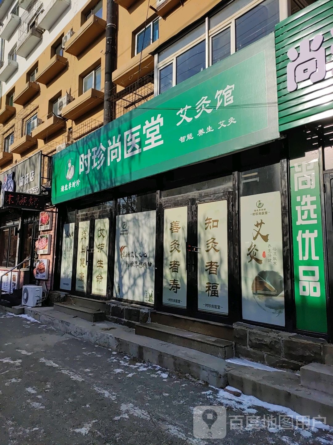 时珍艾灸堂(礼泉路店)