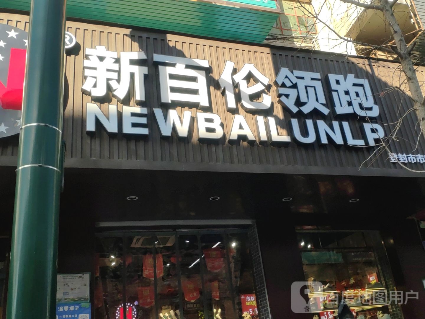 登封市新百伦领跑(嵩山路店)