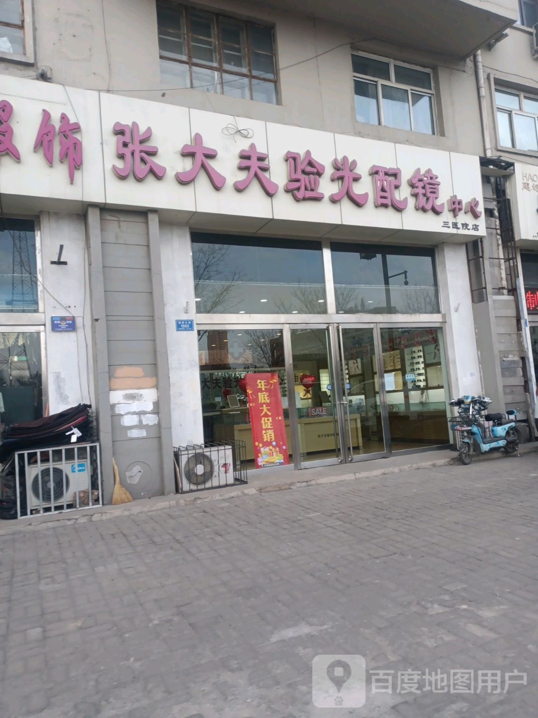 张大夫验光配镜中新(三医院店)