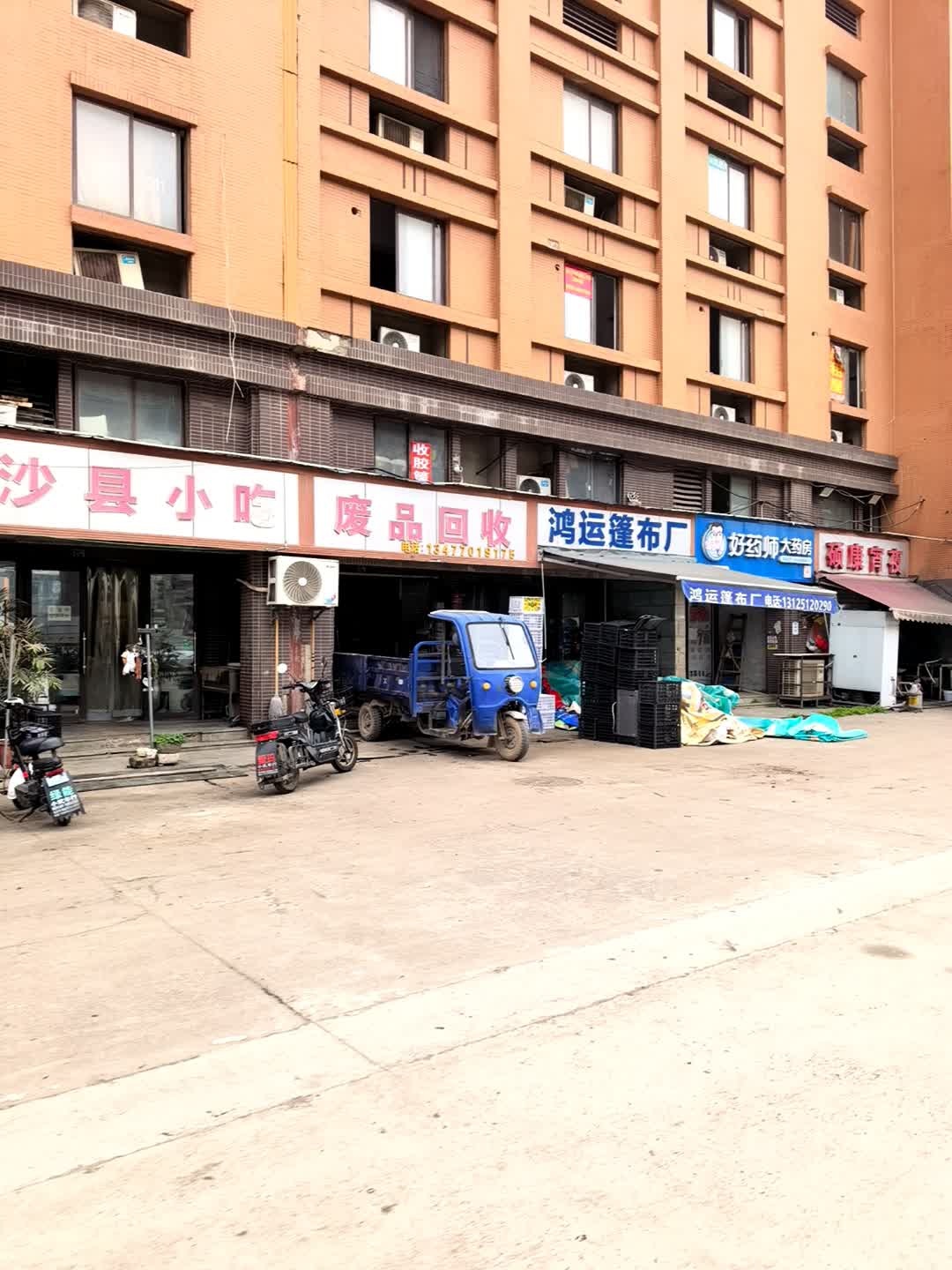 废品回收