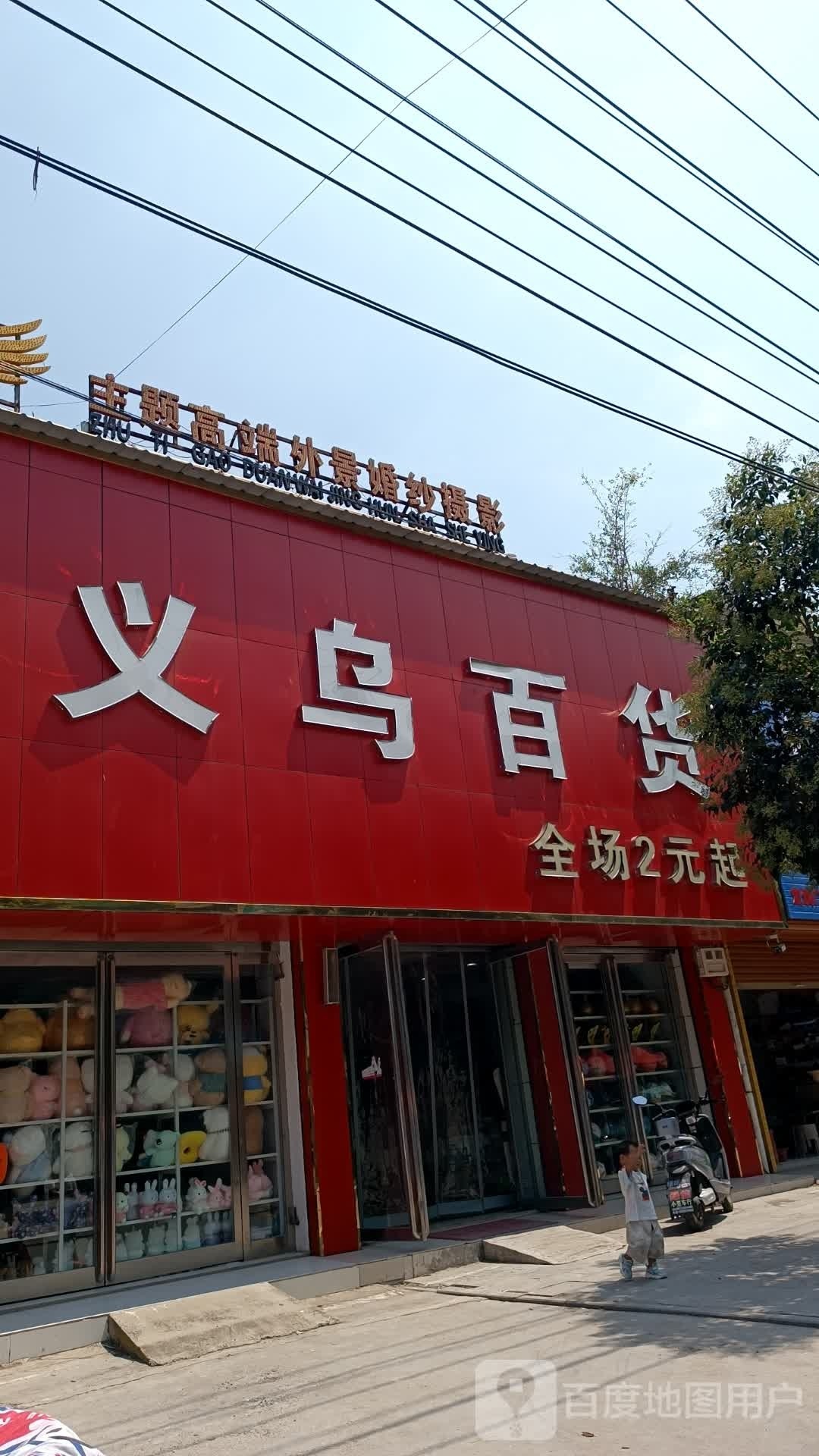 平舆县庙湾镇义乌百货(中心街店)