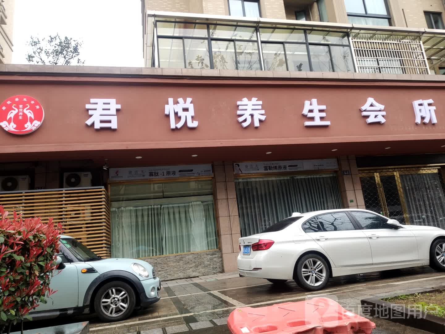 君悦养生会所(宏绅·和家园店)