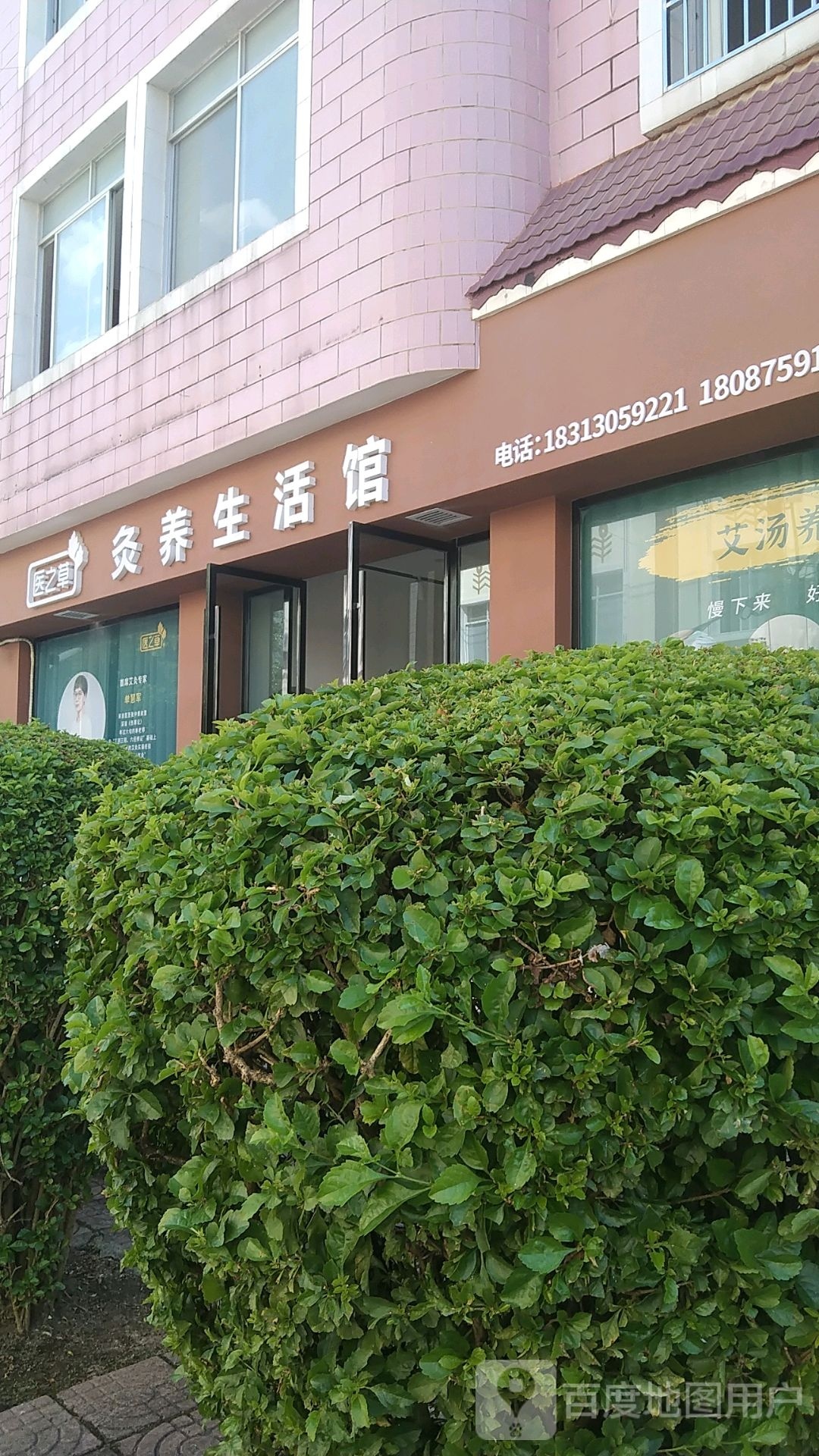 医之草炙养生活馆