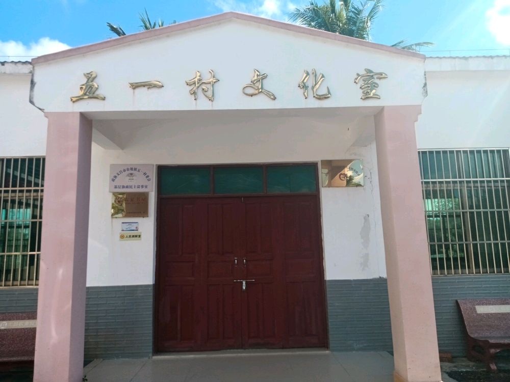 海南省文昌市公坡镇五一村新时代文明实践站