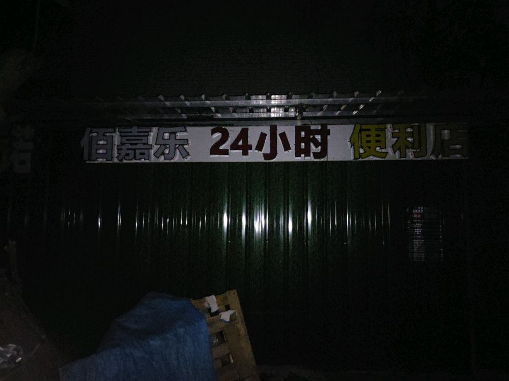 佰嘉乐24小时便利店(三亚湾店)
