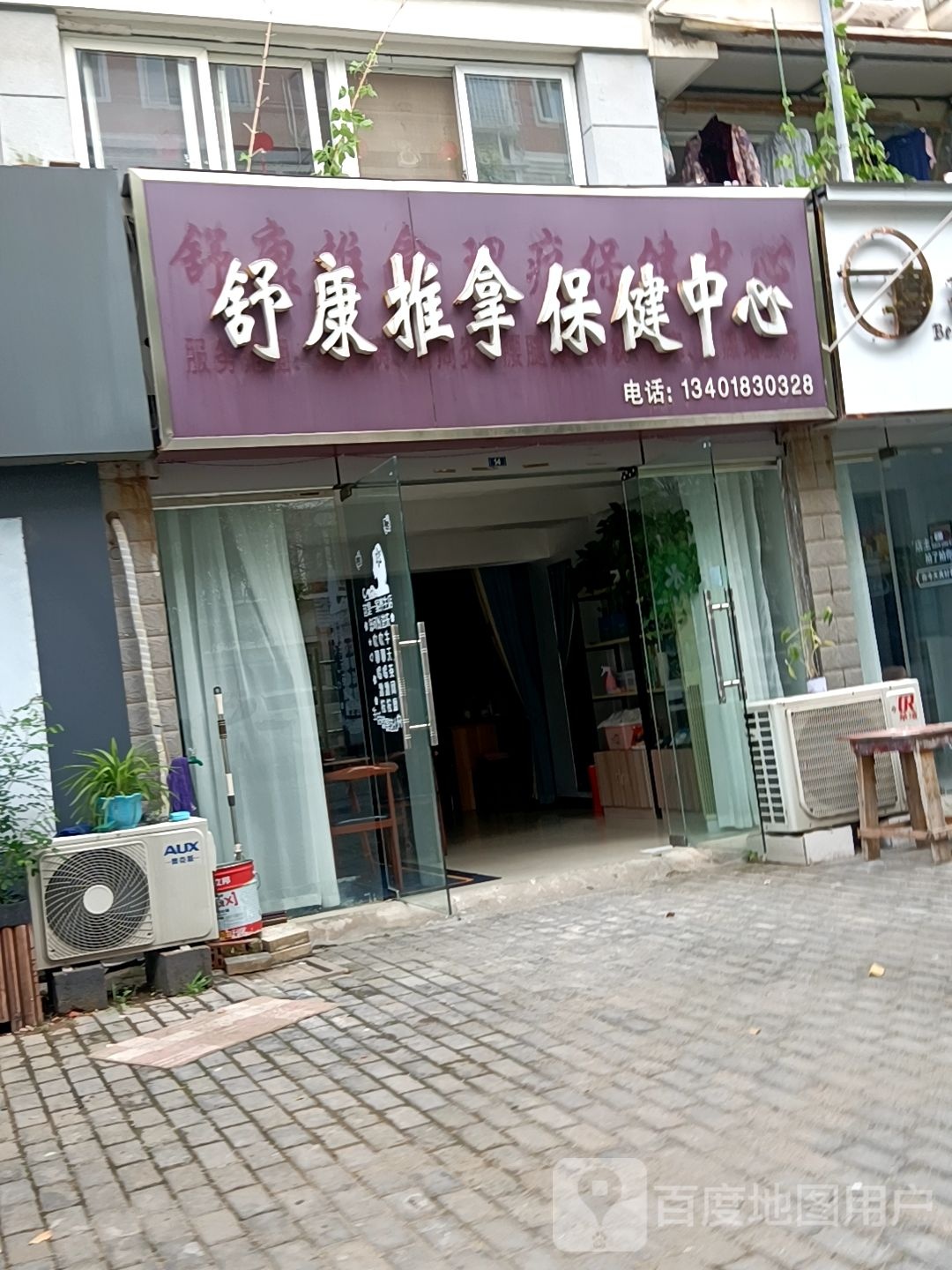 舒康推拿理疗保健中心