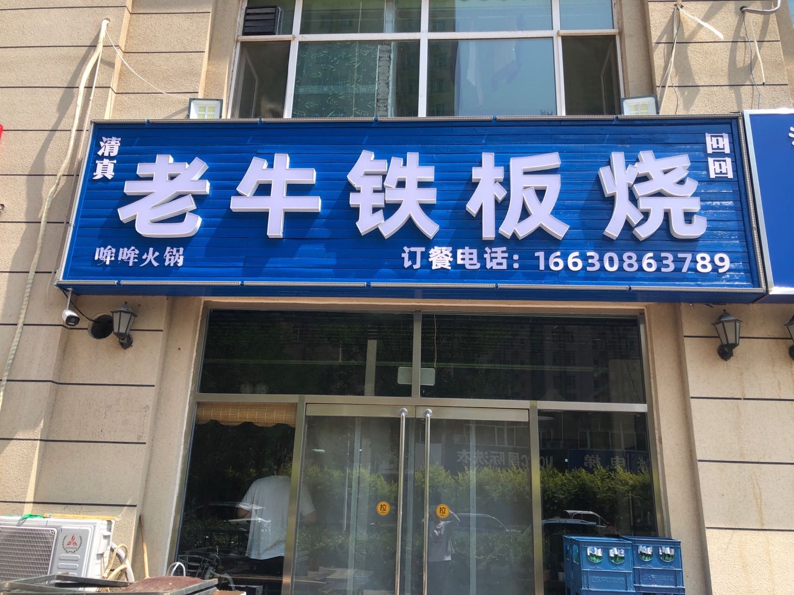 清真老牛铁板烧(福康家园店)