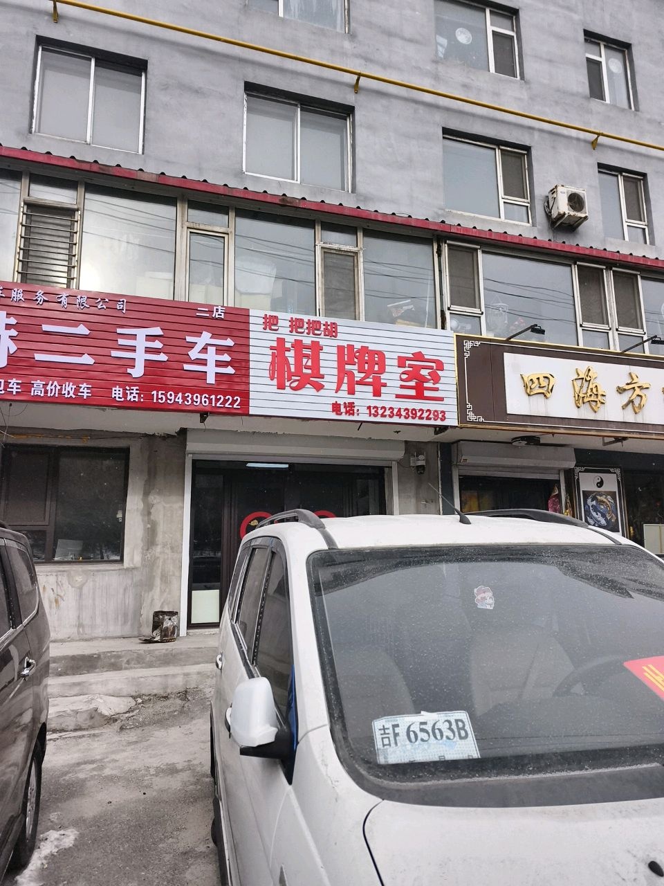 把把胡棋牌室(建设街店)