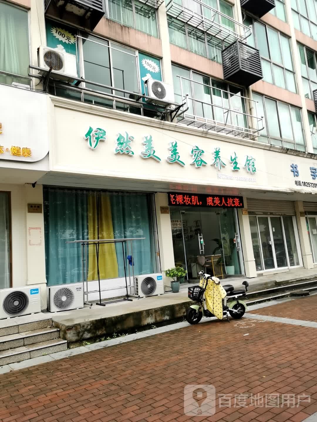 伊然美美容养生馆