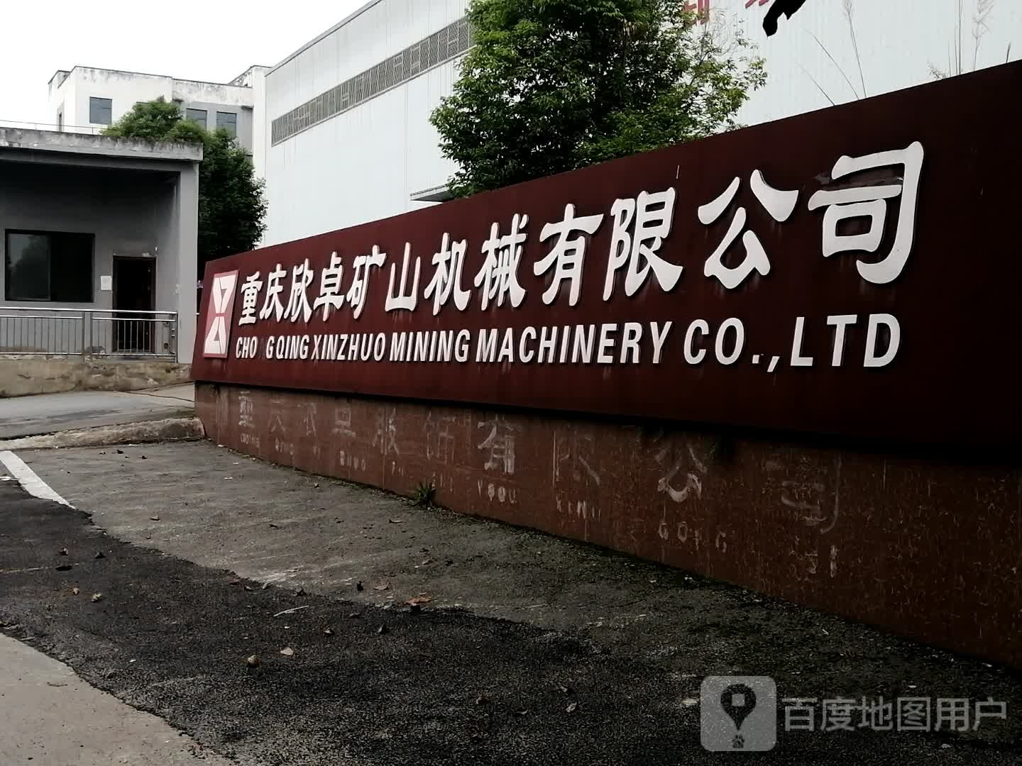 重庆欣卓矿山机械有限公司