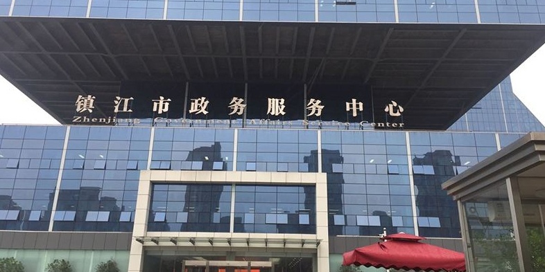 镇江市行政服务中心