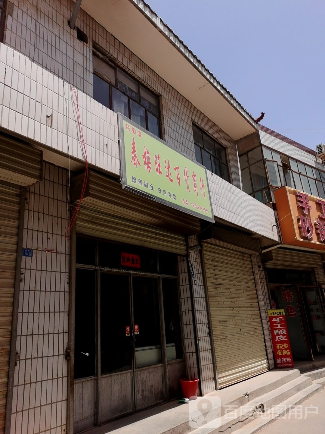 民勤县酌达春旺梅岍百货商行