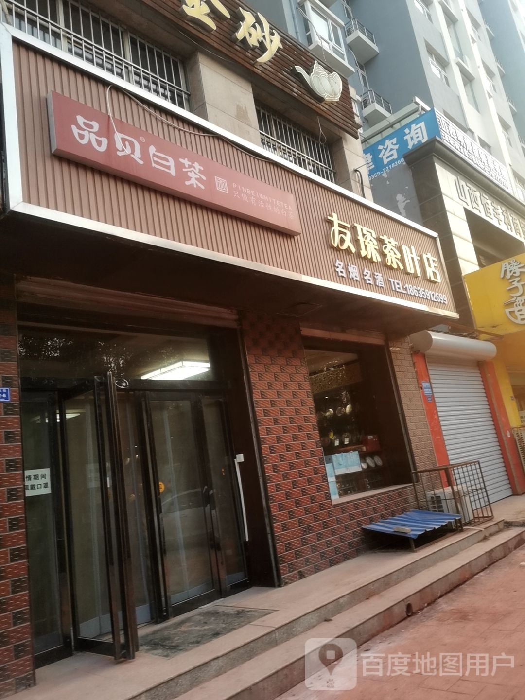 友琛茶叶店