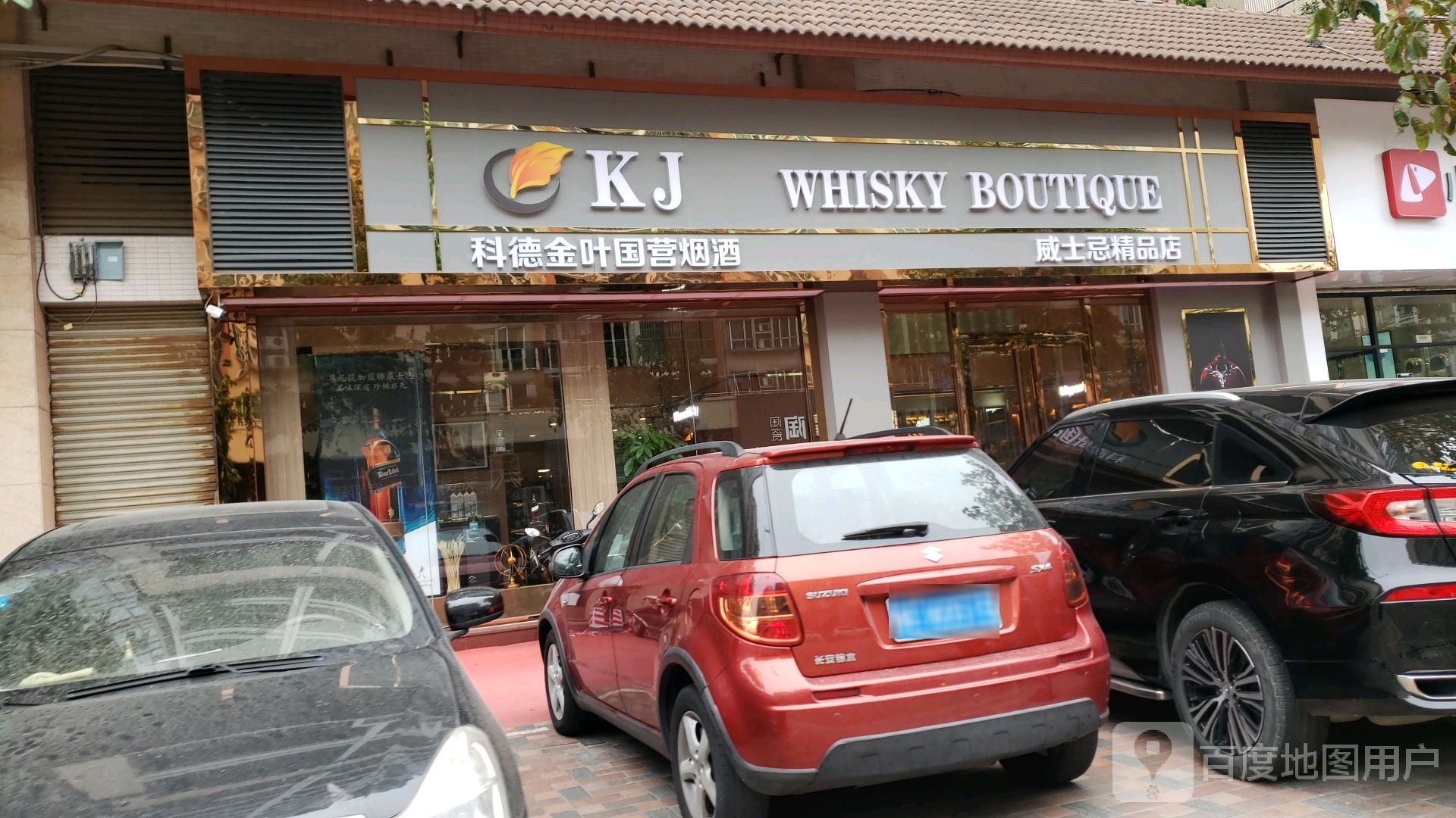 科德金叶国营名酒汇威士忌(海悦新城分店)