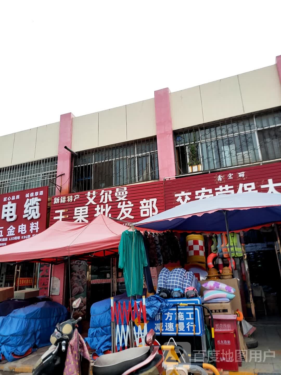 艾尔曼干果批发部