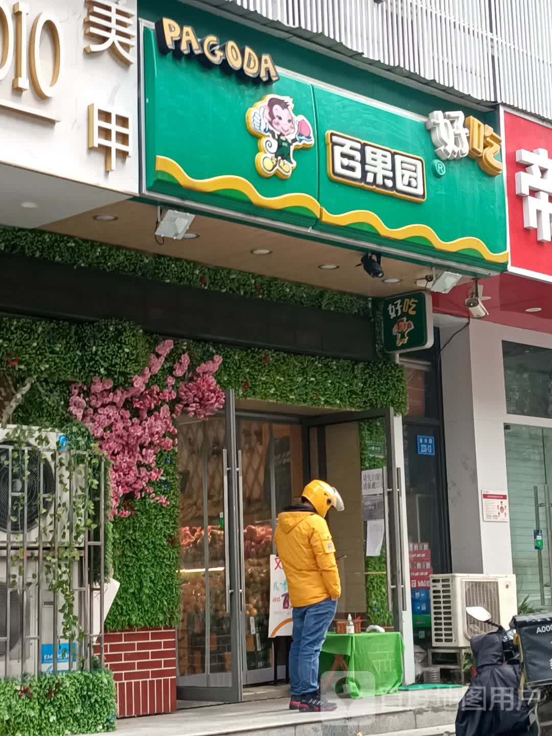 百果园(银基王朝店)