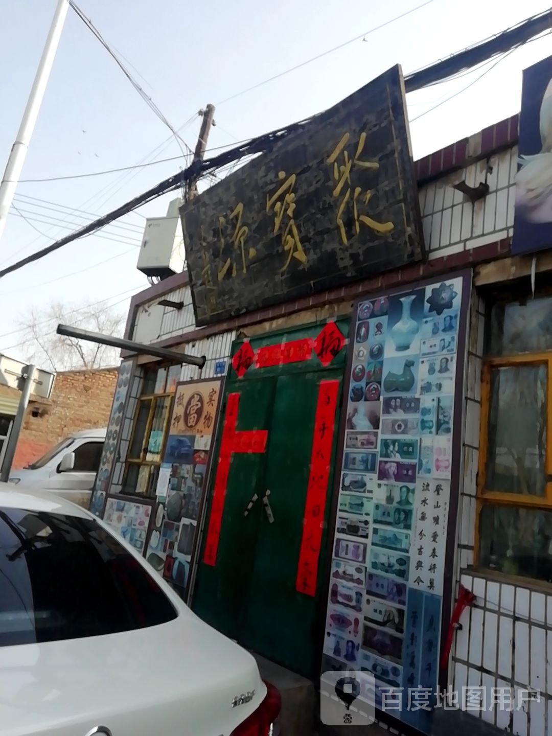 聚宝园(西大街店)