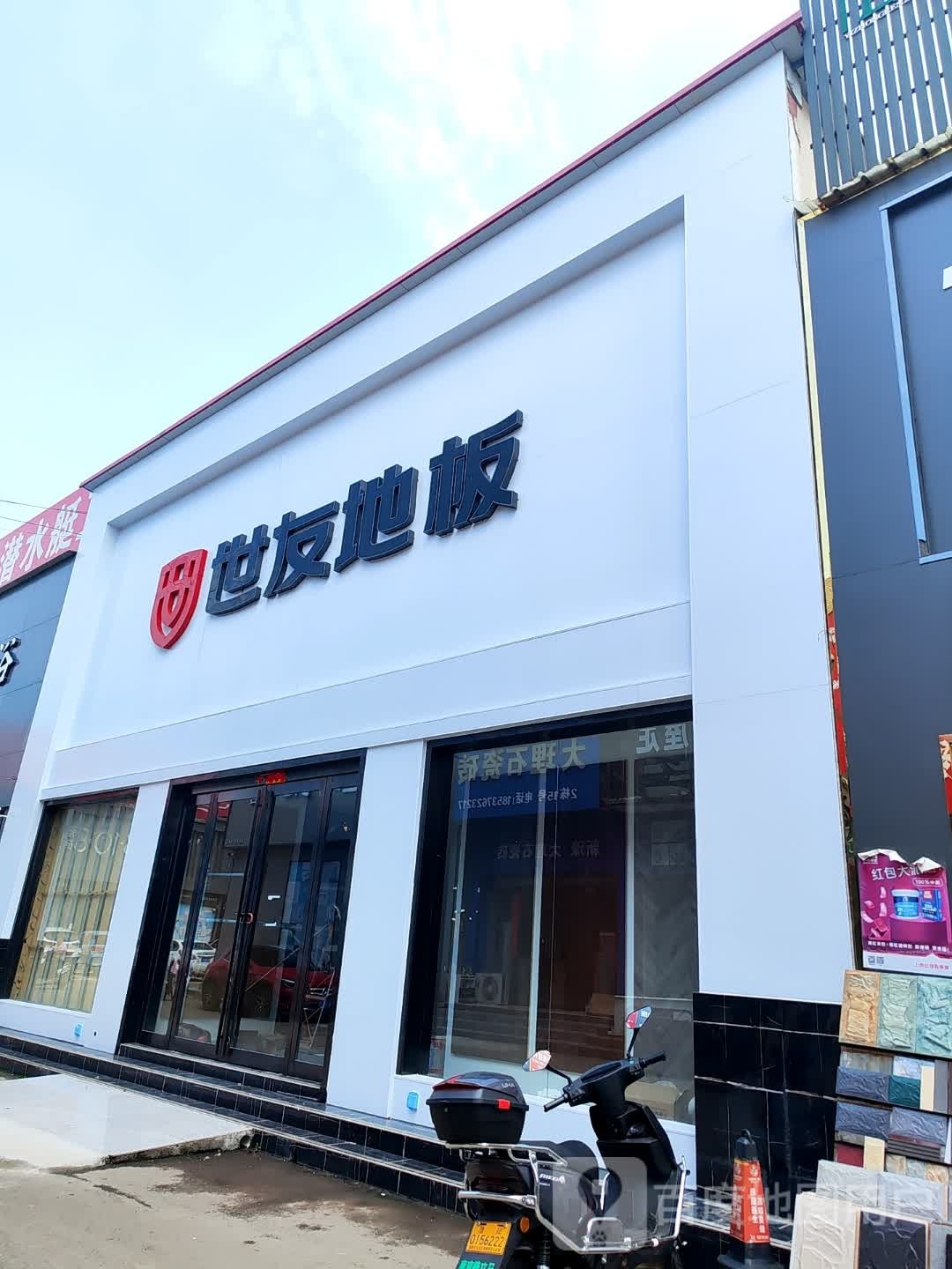 世友地板(南京大道东段店)