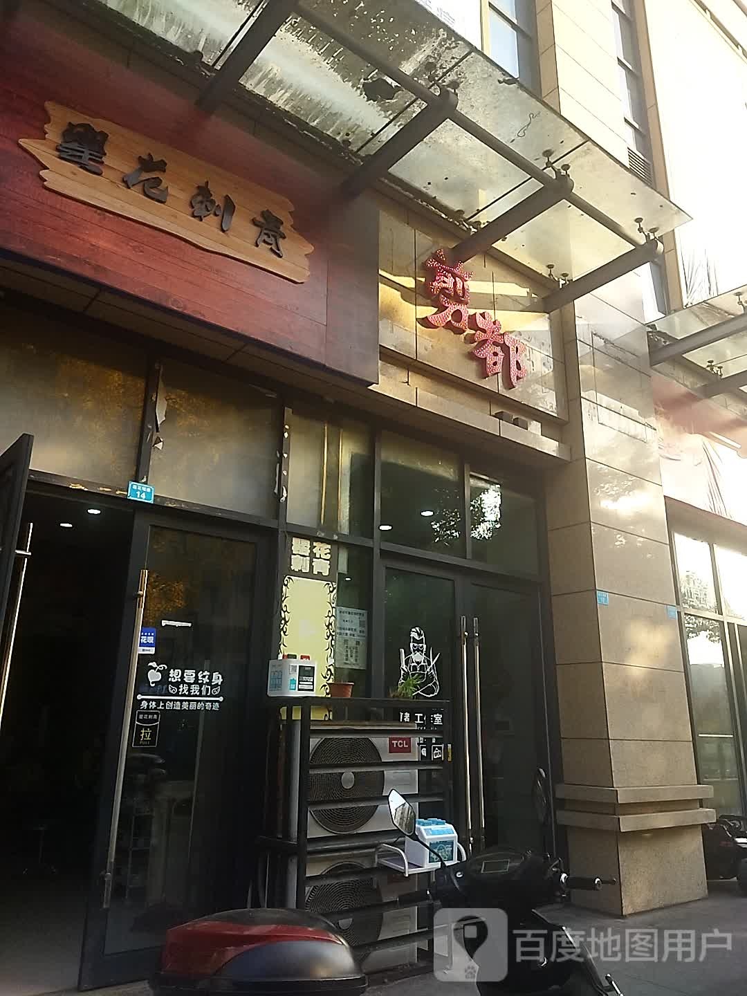 罂花刺青处(财富广场购物中心店)