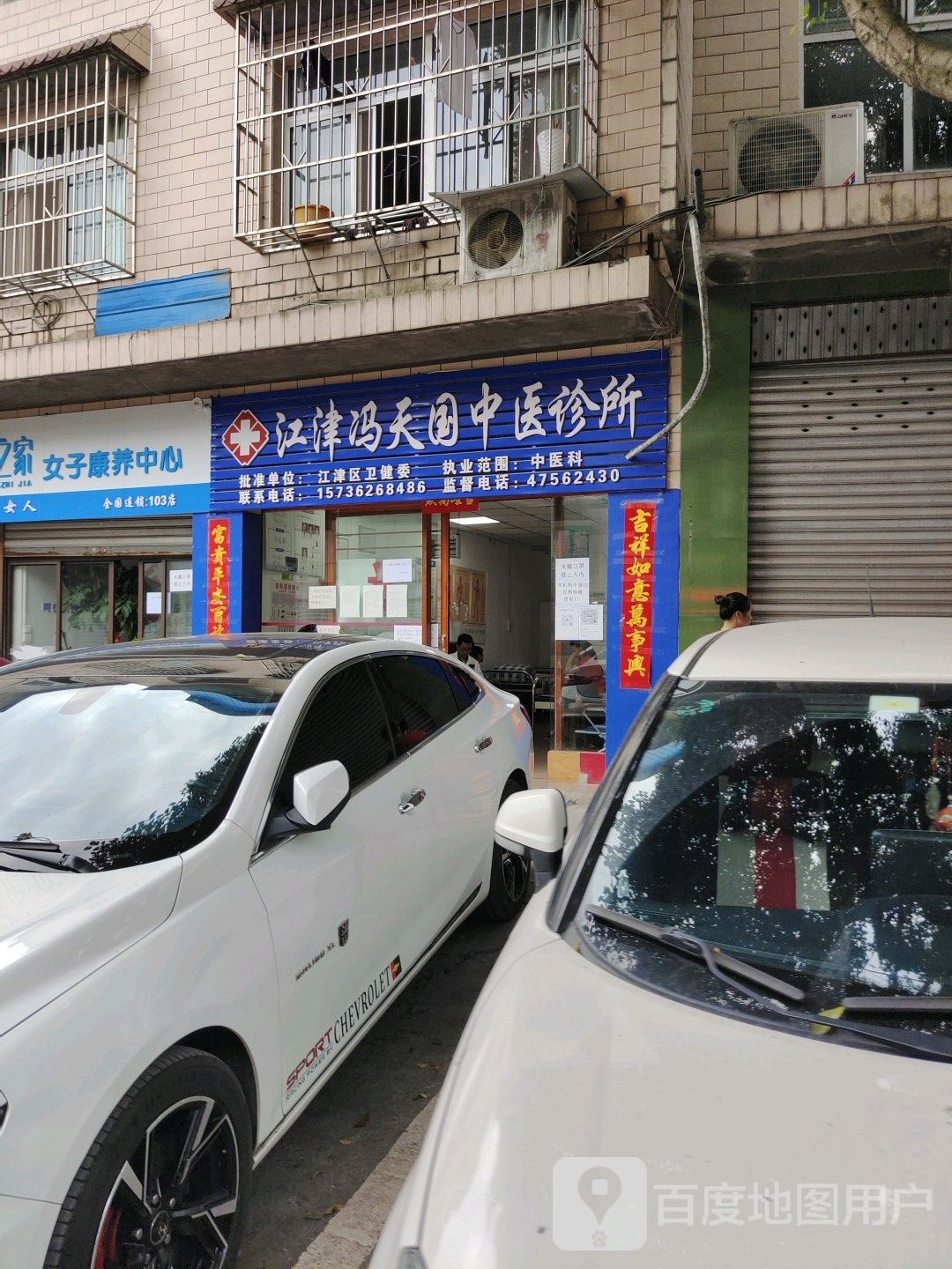 江津冯天国中医诊所