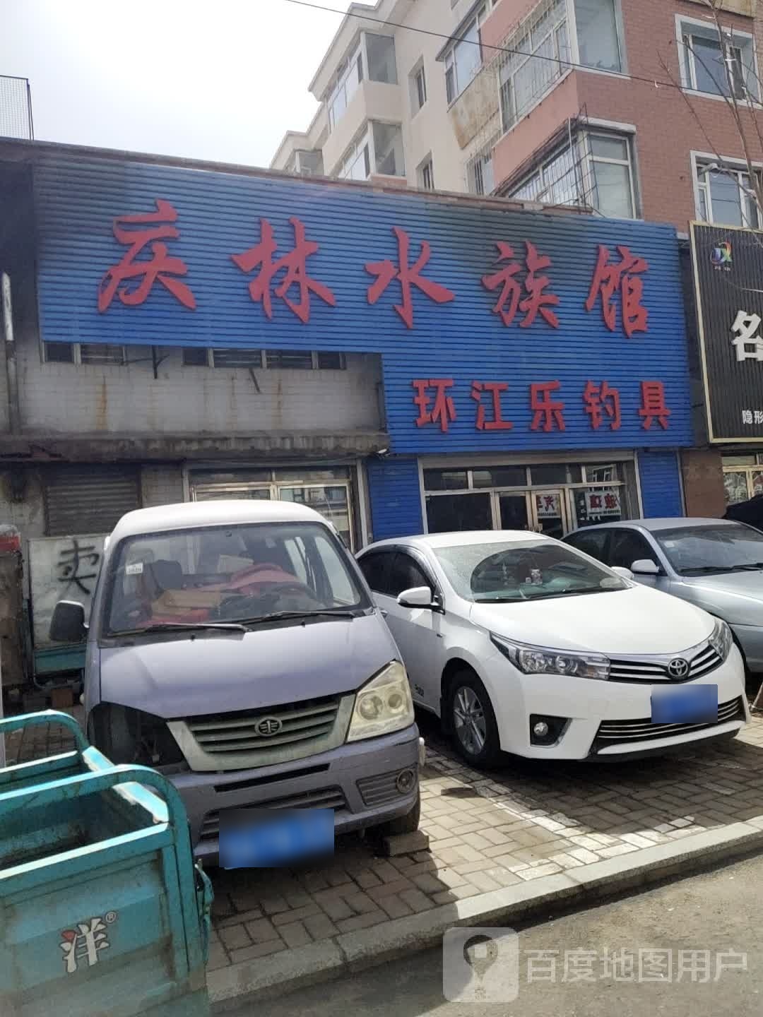 庆林水族馆