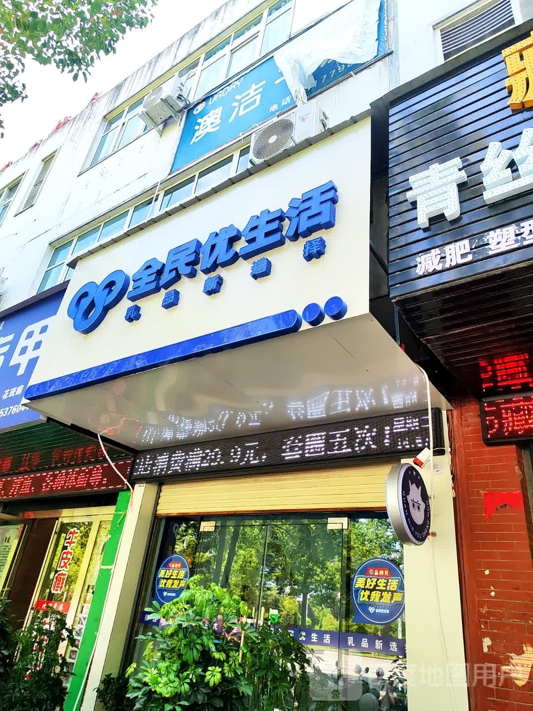 罗山县全民优生活(世序西路店)