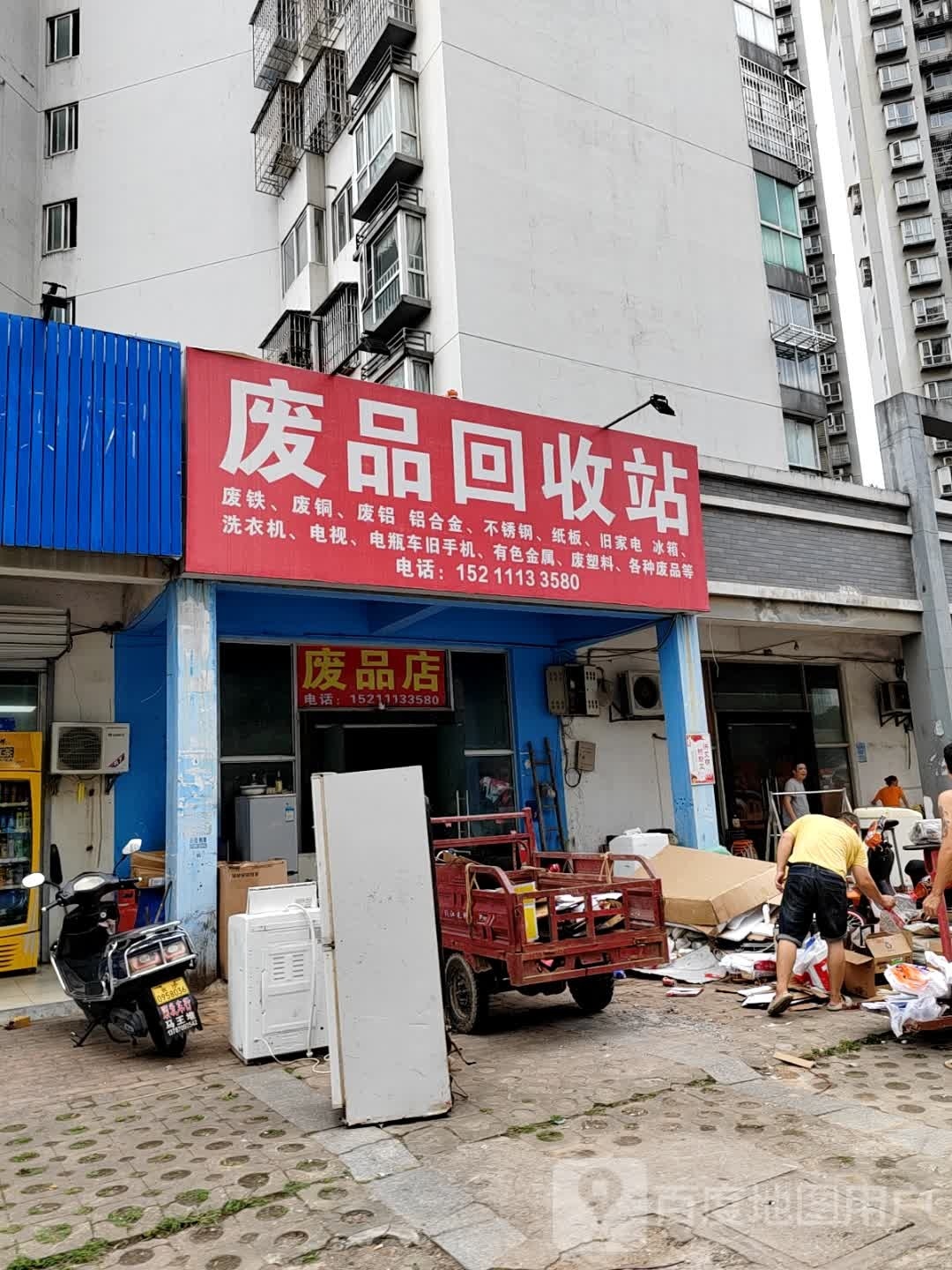 废品会收站