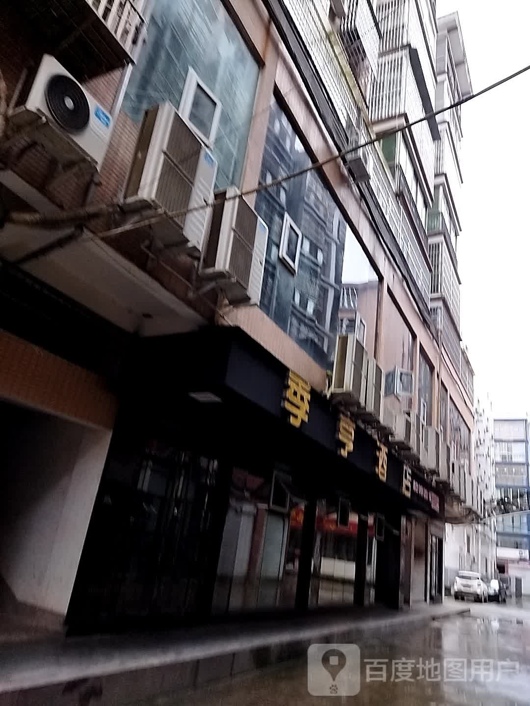 季亨酒店