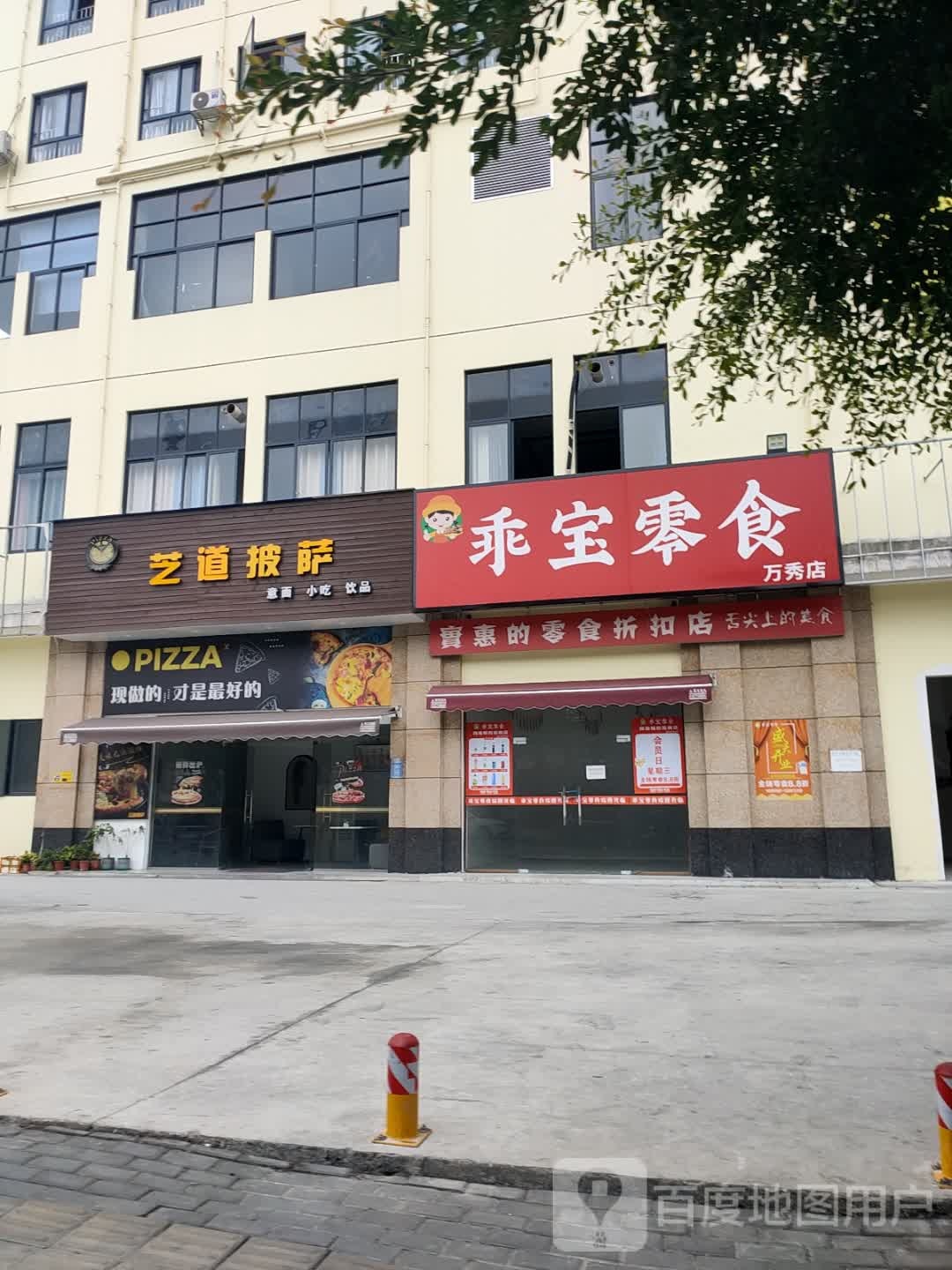 艺道披萨(秀园三里店)