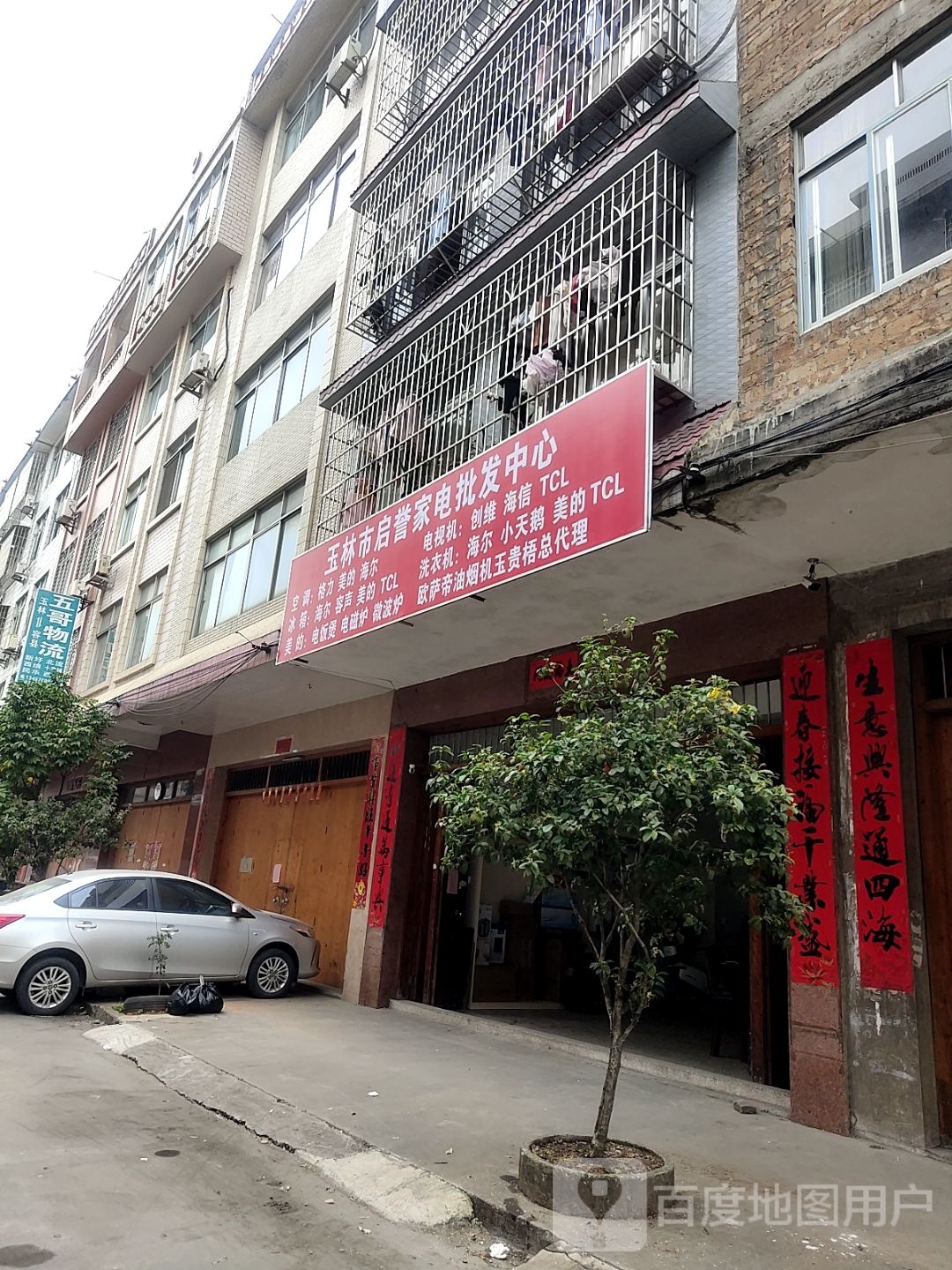 玉林市启誉家电批发中心