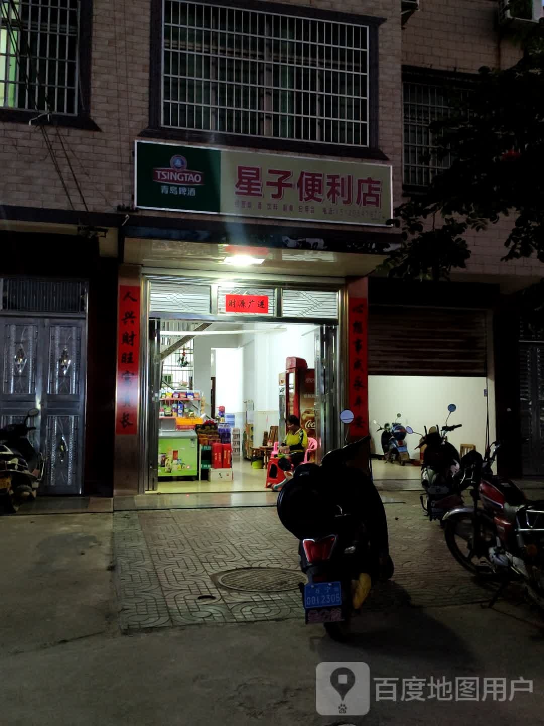星子便利店