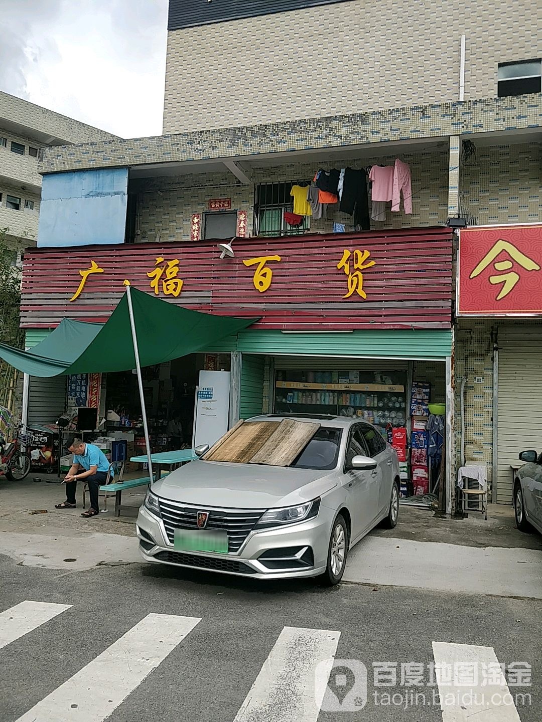 广福百货(青草林第二工业区店)