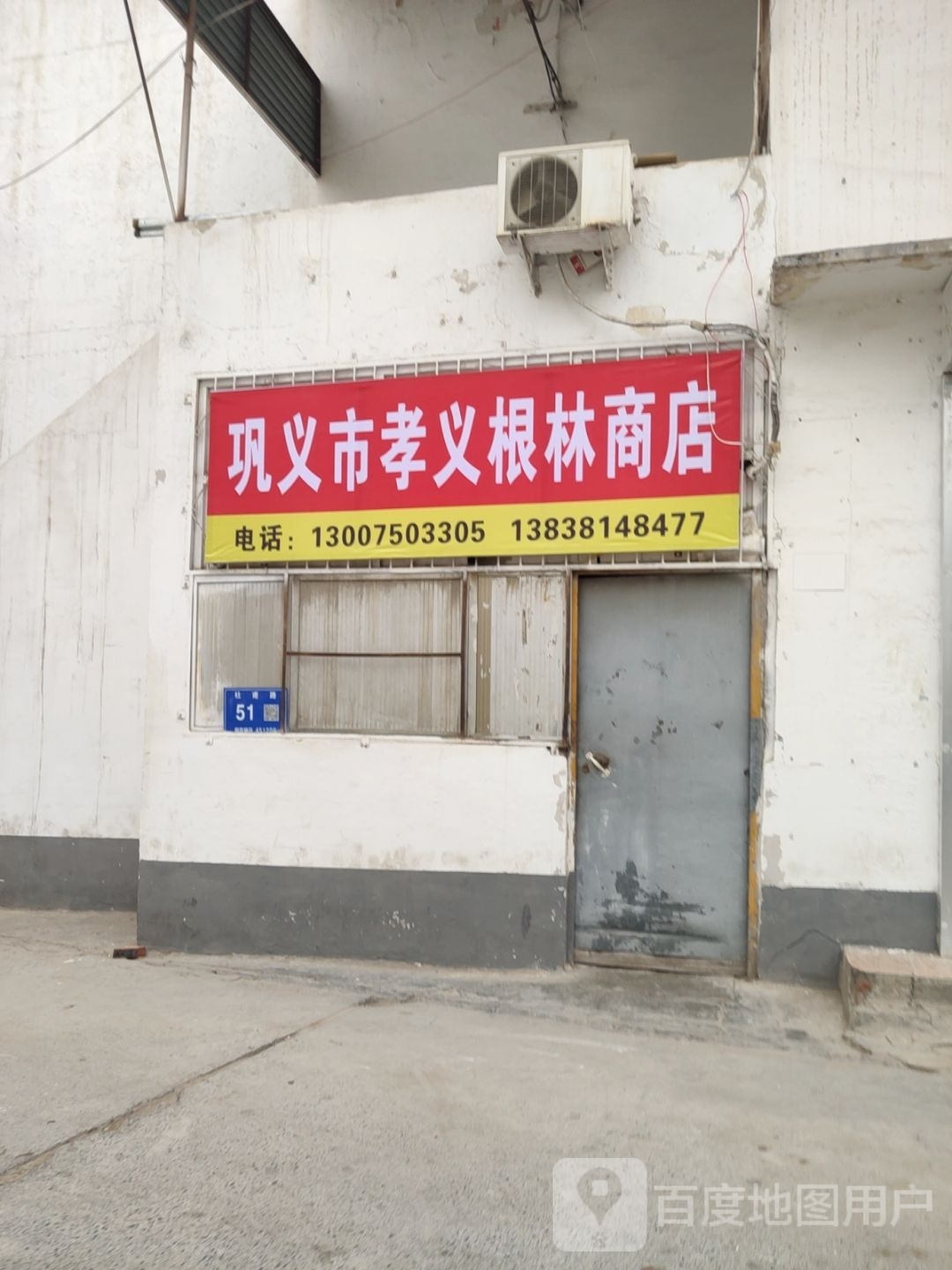 巩义市孝义根林商店