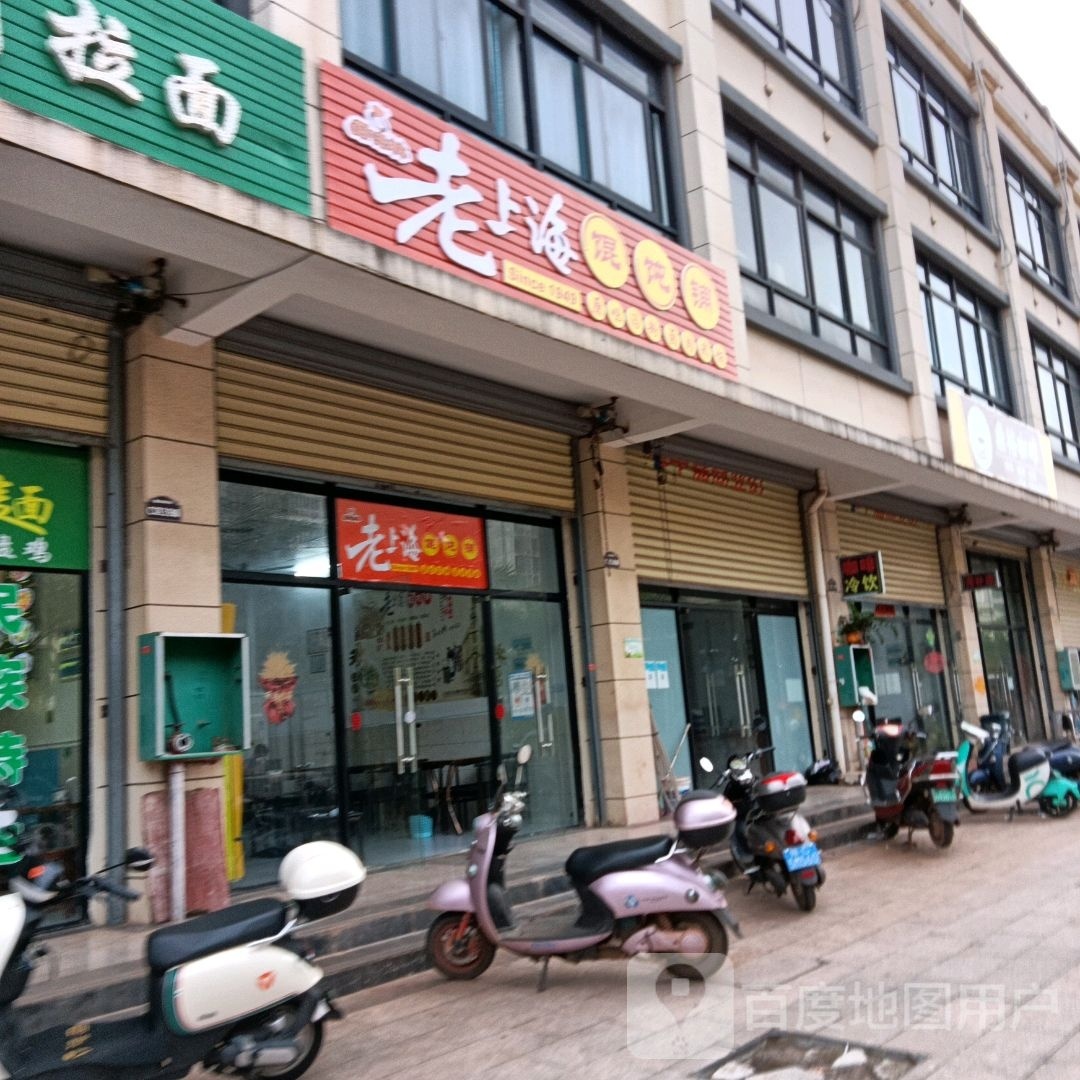 老上海馄饨铺(椰岛大道店)