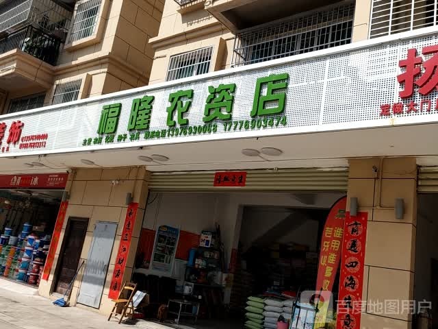 福隆农资店
