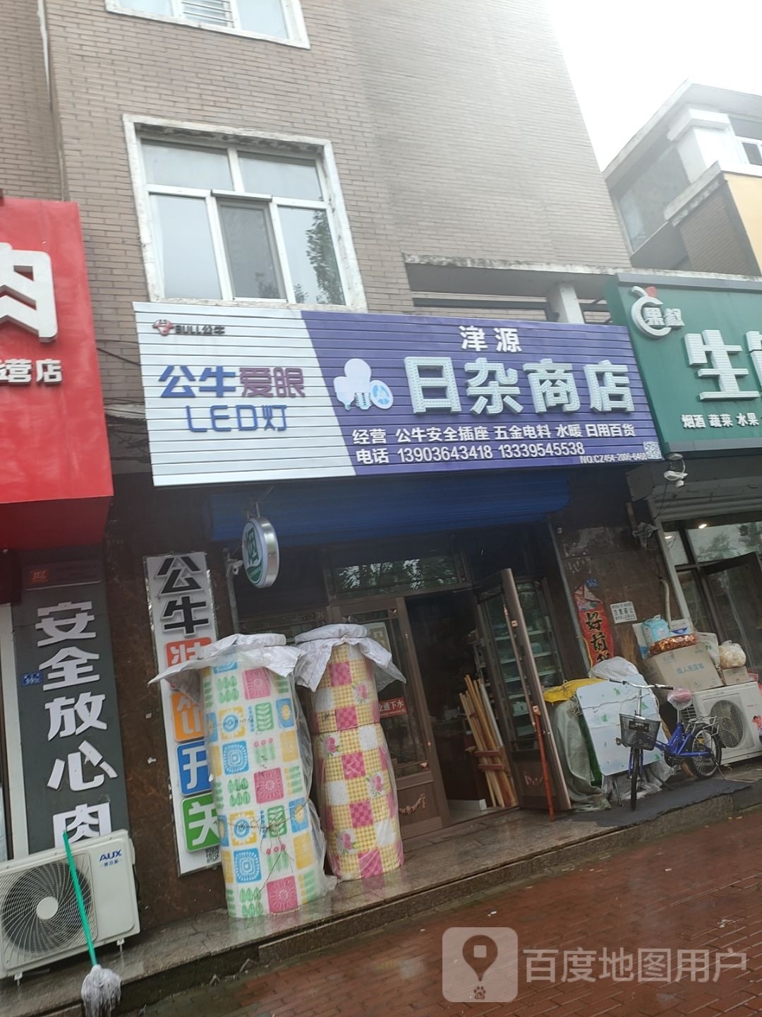 津源日杂商店