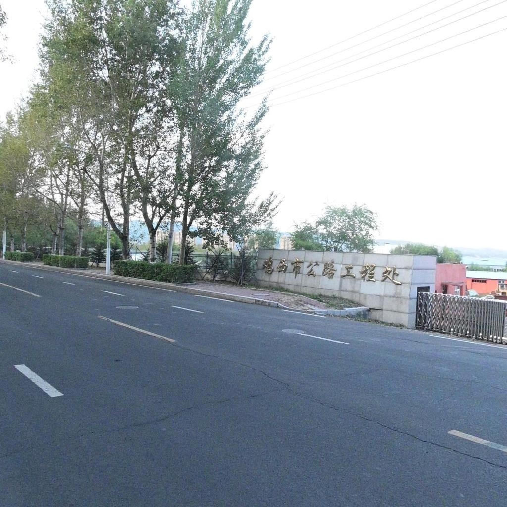 鸡西市公路工程处