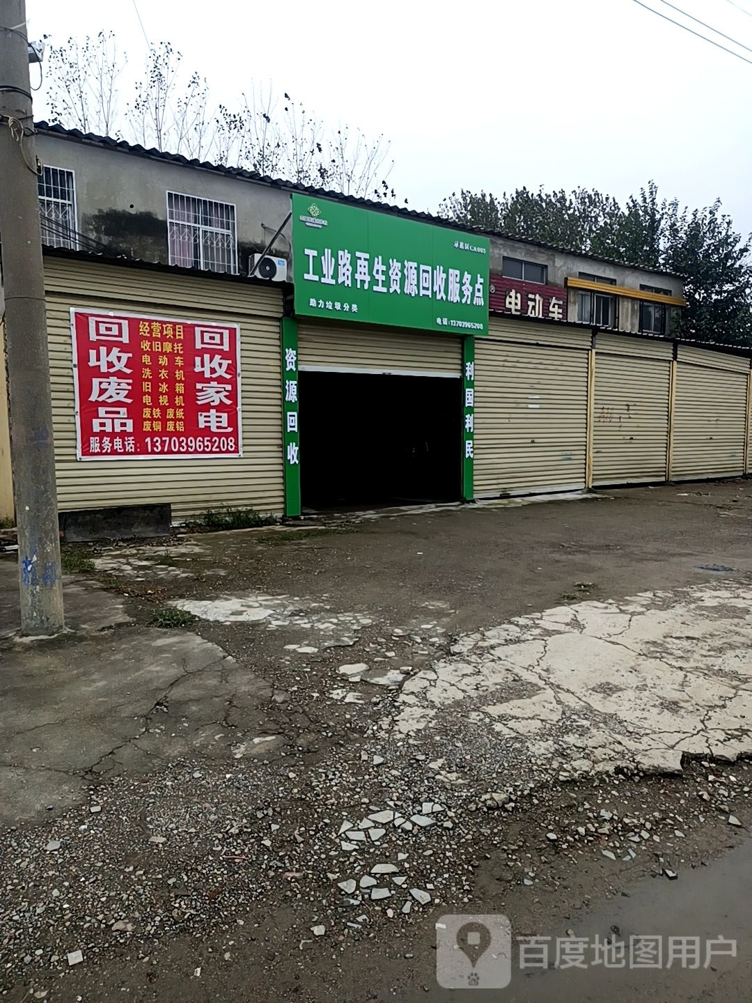 工业路再生资源回收服务点