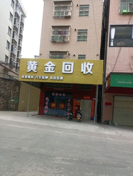 小伍寄卖行黄金回收