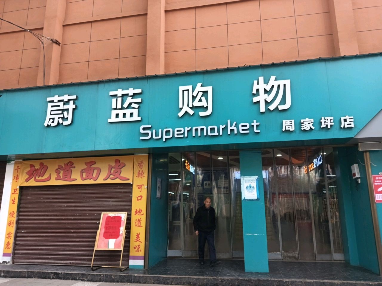 蔚蓝购物(周家坪店)