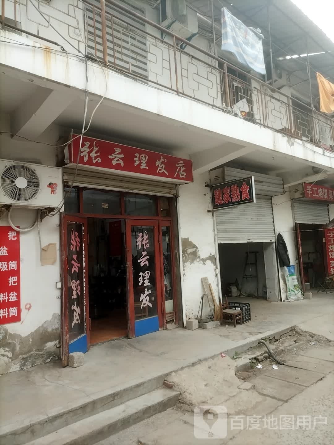 张芸理发店