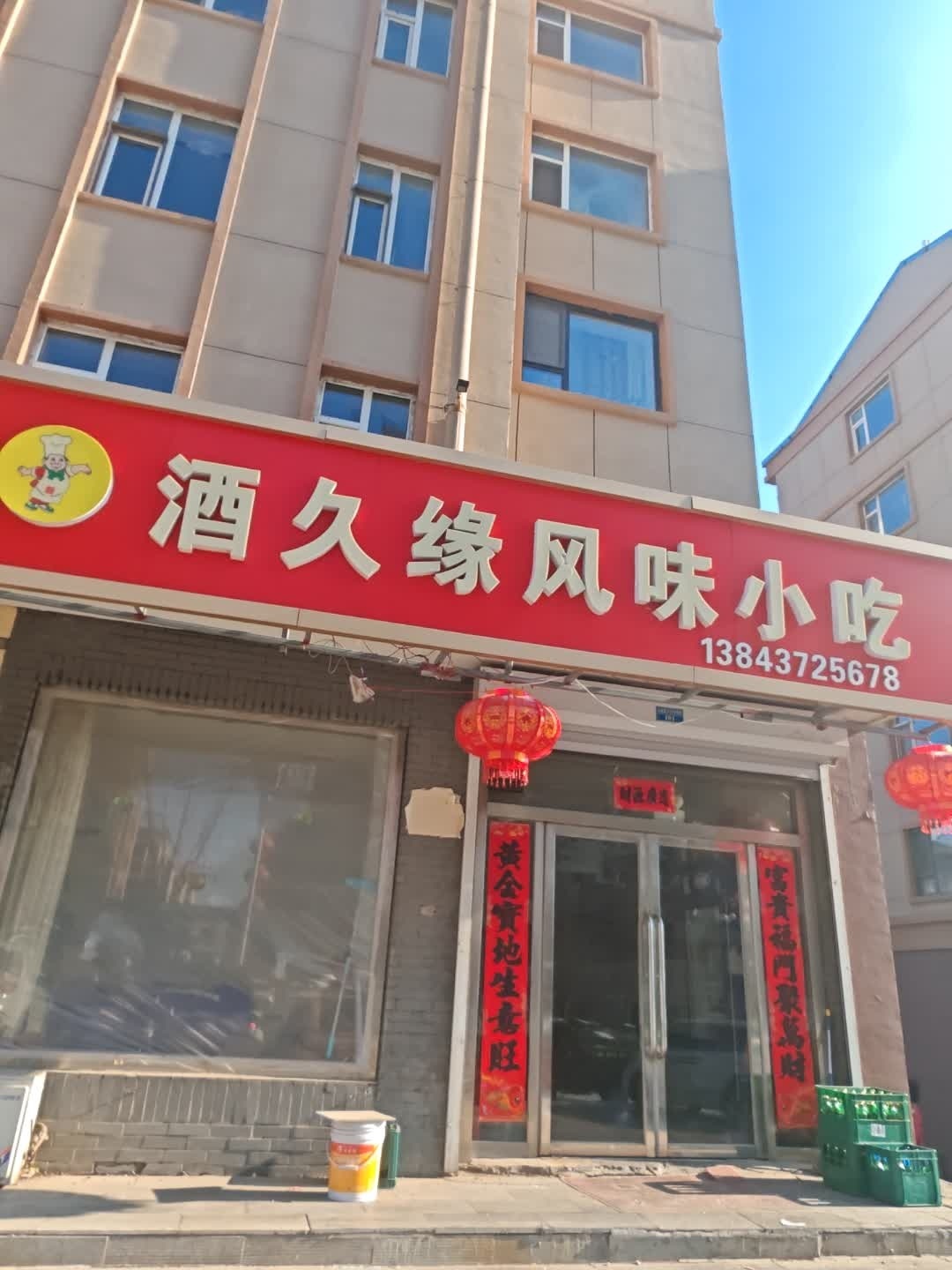 酒久缘风味小吃(富兴小区店)