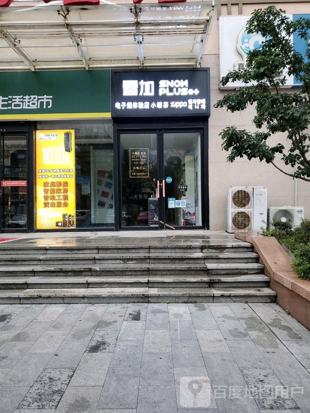 雪加电子烟体验店